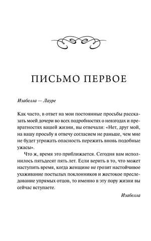 Страница «Письмо первое» с письмом Изабеллы Лауре.