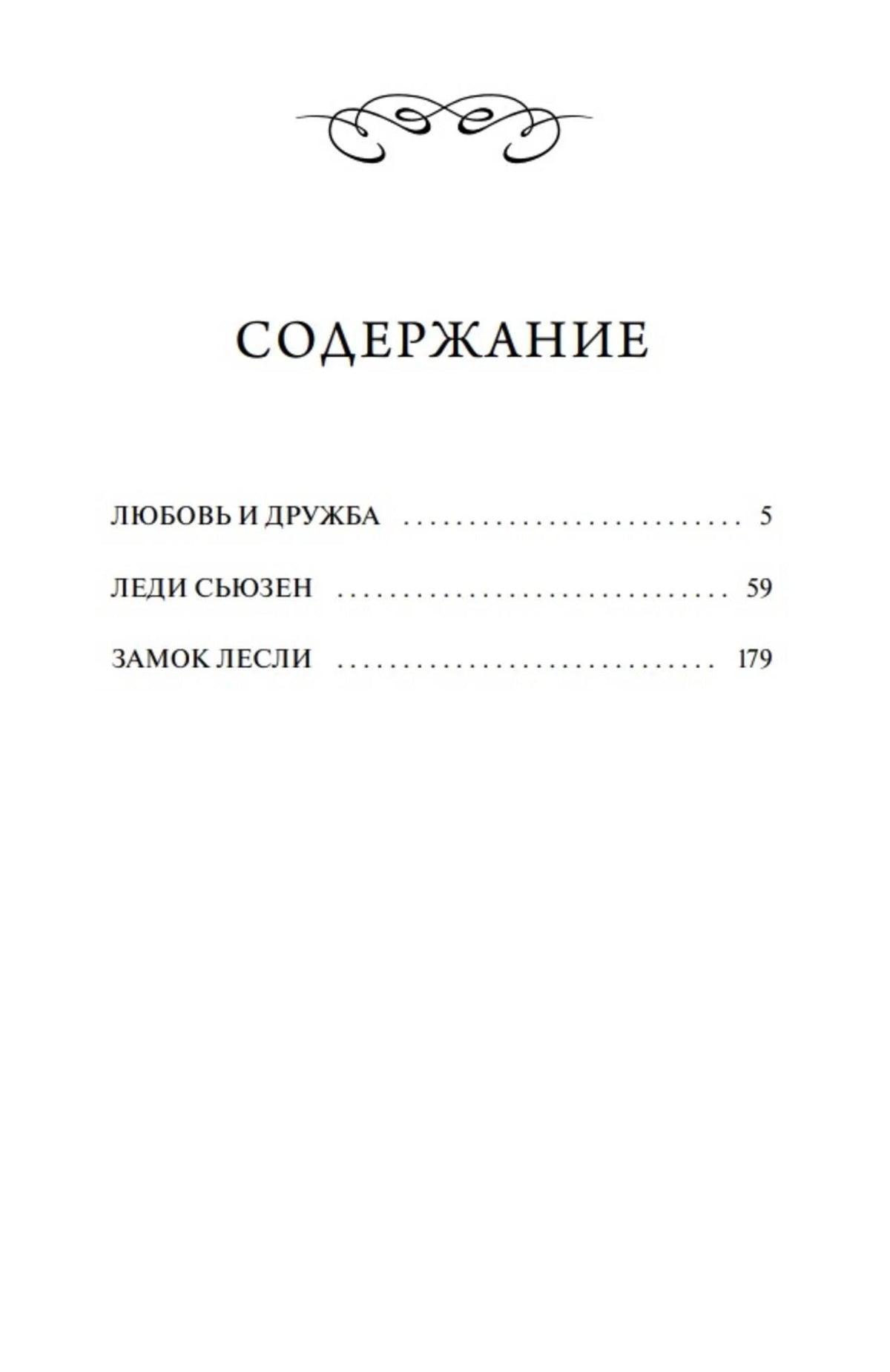 Страница содержания: «Любовь и дружба», «Леди Сьюзен», «Замок Лесли».