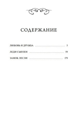 Страница содержания: «Любовь и дружба», «Леди Сьюзен», «Замок Лесли».