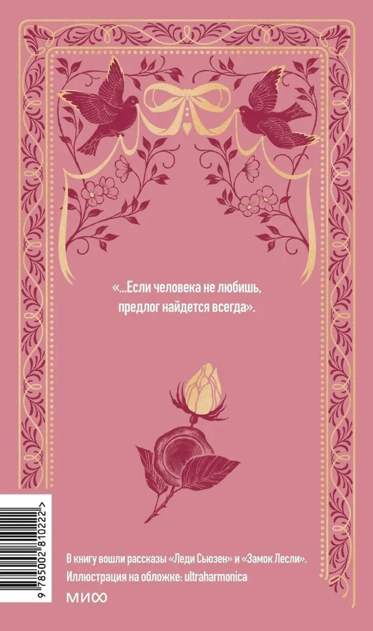 Задняя обложка в розовом оформлении с цитатой, розой, аннотацией и штрихкодом.