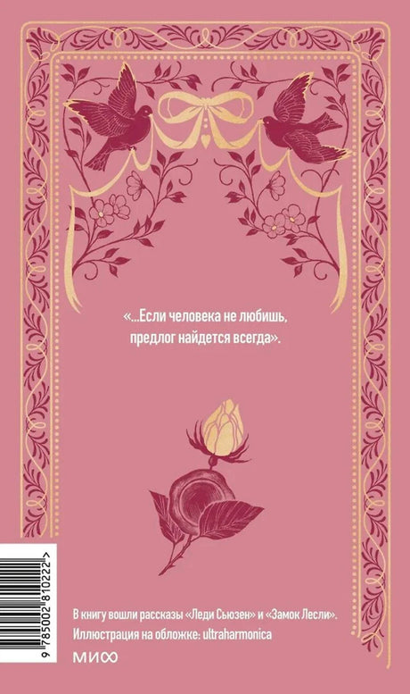 Задняя обложка в розовом оформлении с цитатой, розой, аннотацией и штрихкодом.