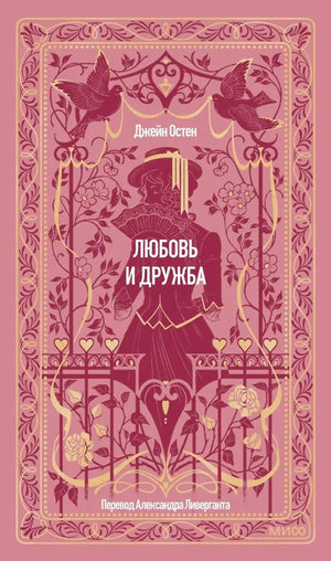 Розовая декоративная обложка книги Джейн Остен «Любовь и дружба» с силуэтом девушки и птицами.