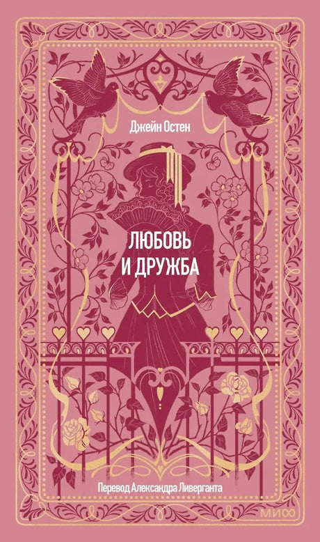Розовая декоративная обложка книги Джейн Остен «Любовь и дружба» с силуэтом девушки и птицами.