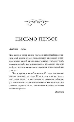 Страница книги с заголовком «Письмо первое» и началом письма Изабеллы Лауре