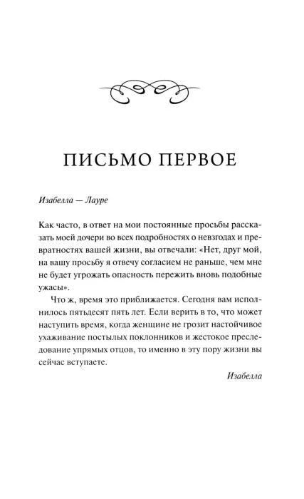 Страница книги с заголовком «Письмо первое» и началом письма Изабеллы Лауре
