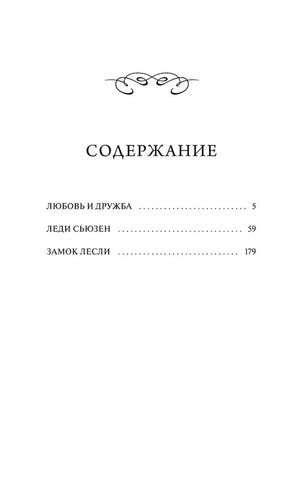 Страница содержания: «Любовь и дружба», «Леди Сьюзен», «Замок Лесли».