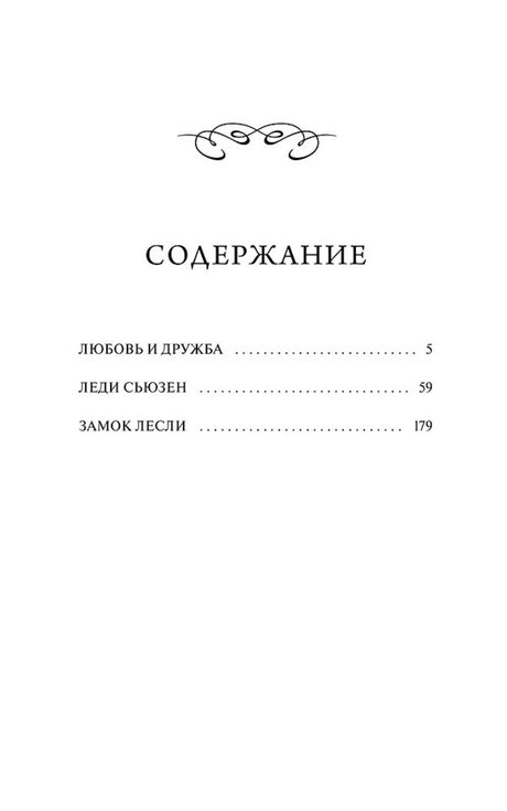 Страница содержания: «Любовь и дружба», «Леди Сьюзен», «Замок Лесли».