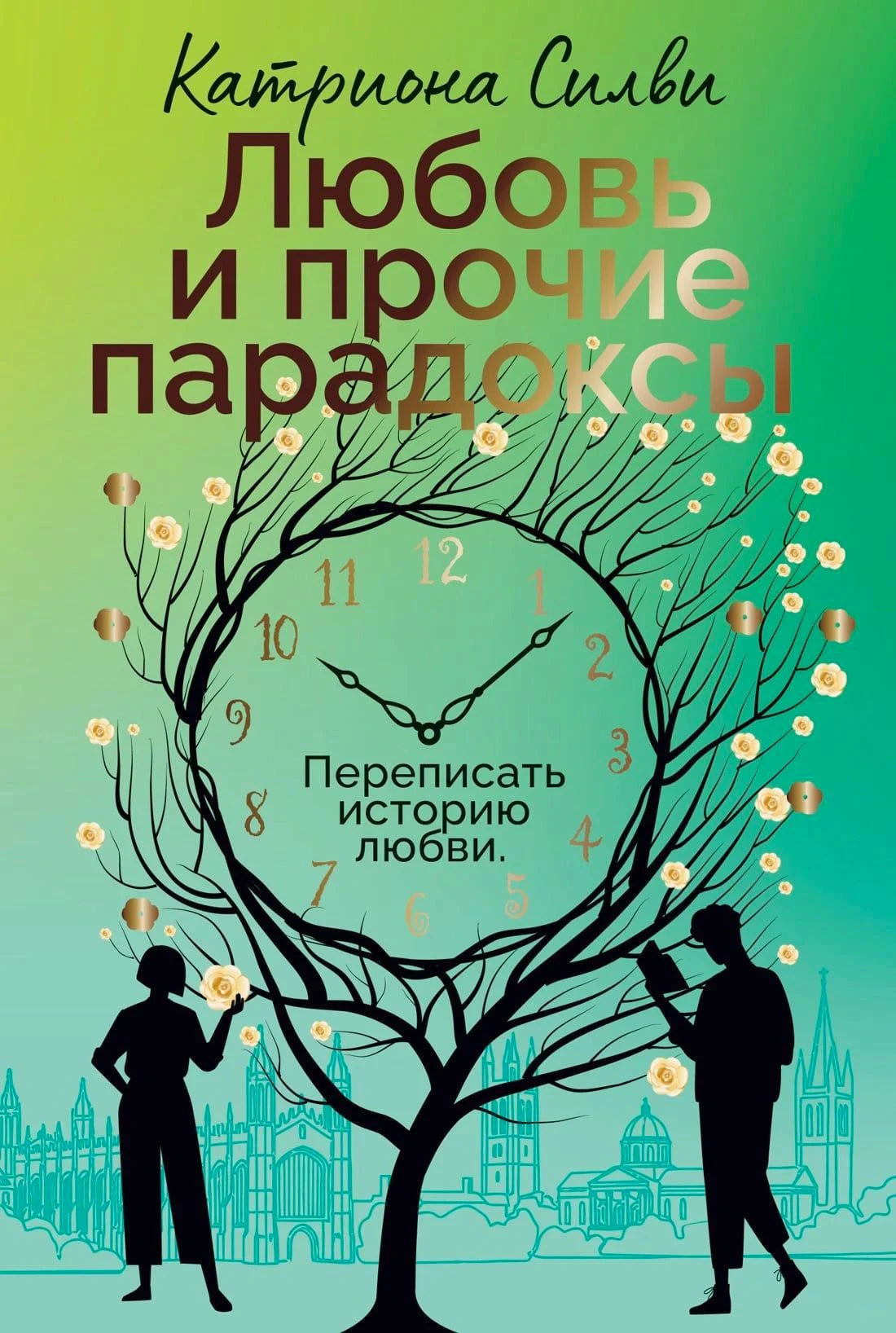 Передняя обложка «Любовь и прочие парадоксы» с деревом-часами и двумя силуэтами