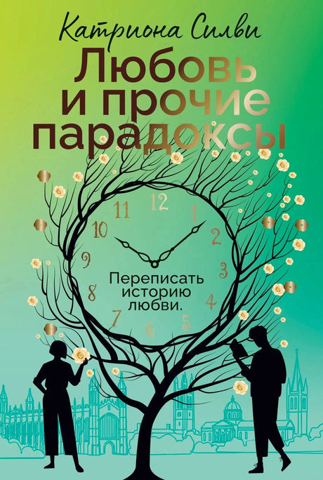 Передняя обложка «Любовь и прочие парадоксы» с деревом-часами и двумя силуэтами
