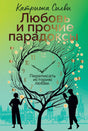 Передняя обложка «Любовь и прочие парадоксы» с деревом-часами и двумя силуэтами