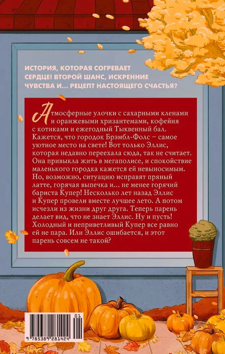 Задняя обложка с аннотацией, осенними тыквами и штрихкодом.