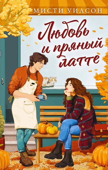 Обложка романа Мисти Уилсон «Любовь и пряный латте» с бариста и девушкой у скамьи.