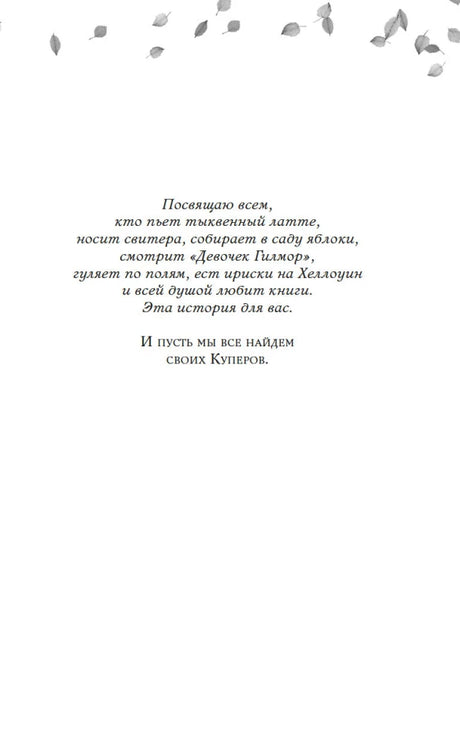 Страница посвящения читателям, любящим тыквенный латте и осенние книги.
