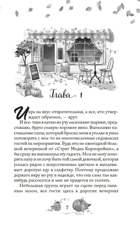 Первая страница главы 1 с иллюстрацией фасада кафе.