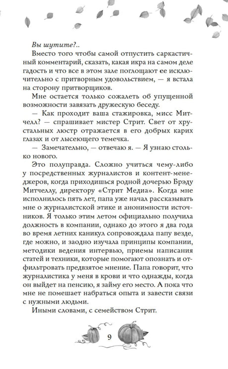 Страница 9 с диалогом из романа и декоративными тыквами.
