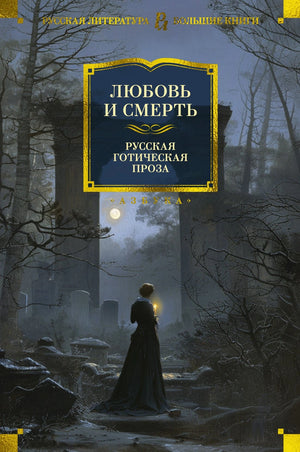 Любовь и смерть. Русская готическая проза 978-5-389-25897-6 - 0