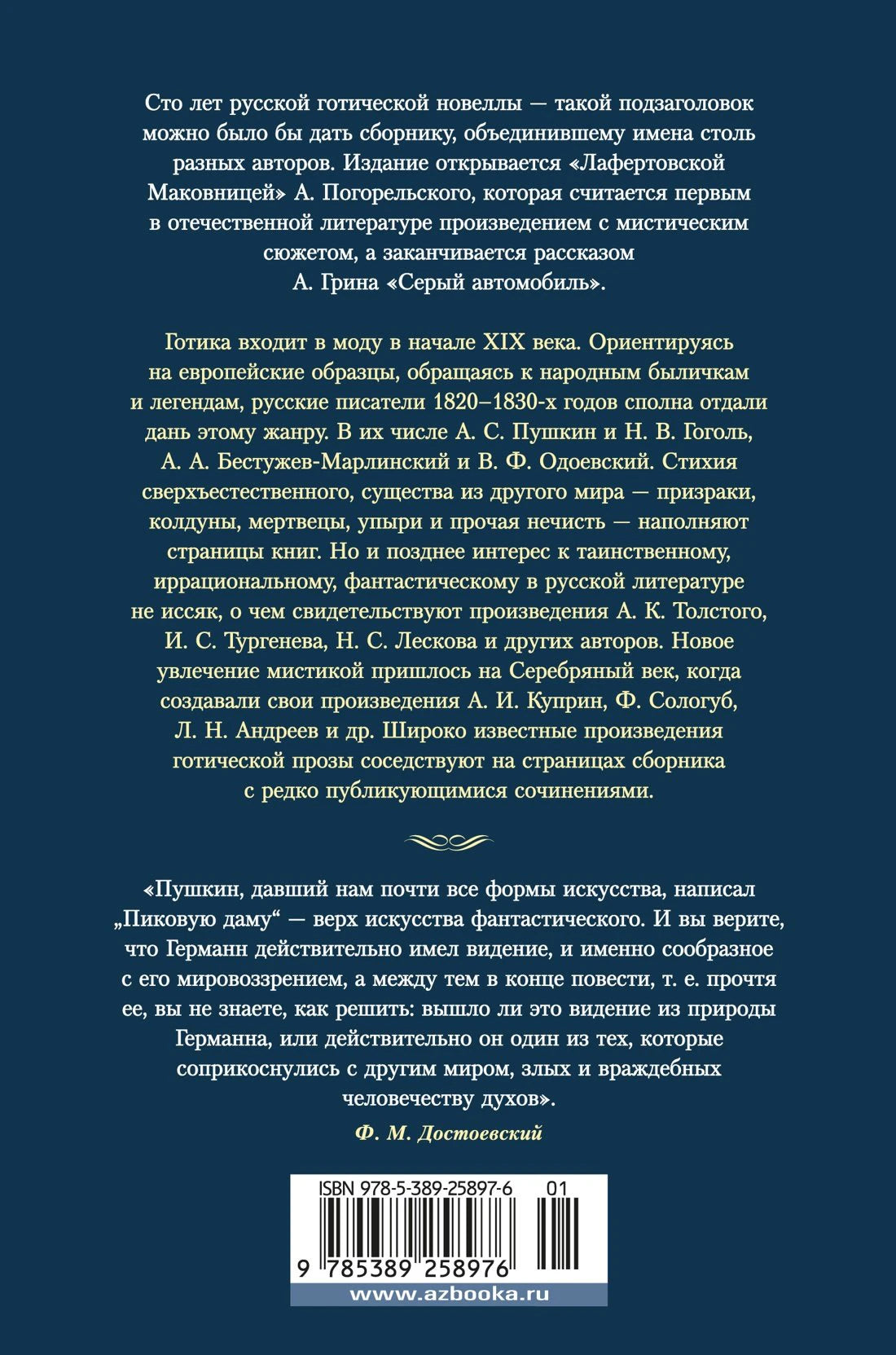 Любовь и смерть. Русская готическая проза 978-5-389-25897-6 - 1