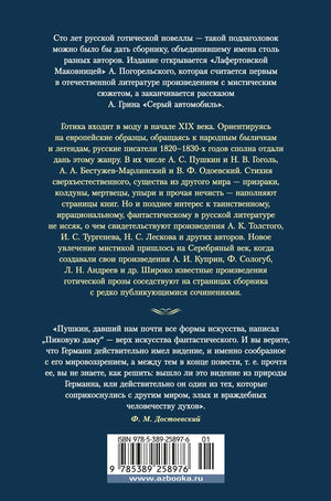 Любовь и смерть. Русская готическая проза 978-5-389-25897-6 - 1