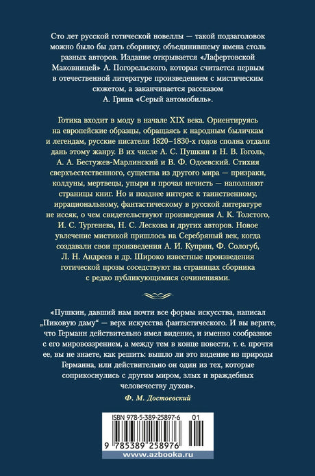 Любовь и смерть. Русская готическая проза 978-5-389-25897-6 - 1