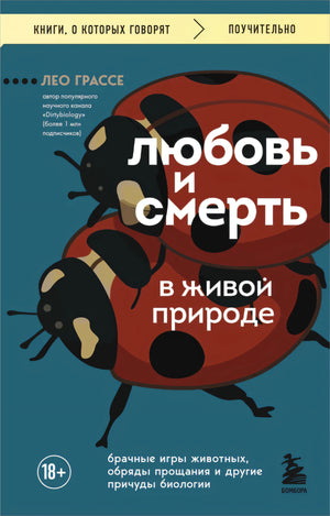Любовь и смерть в живой природе. Брачные игры животных, обряды прощания и другие причуды биологии 9785042162251