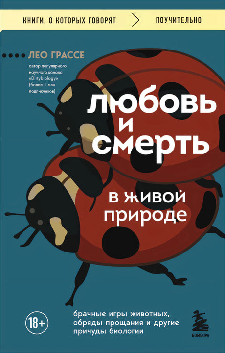 Любовь и смерть в живой природе. Брачные игры животных, обряды прощания и другие причуды биологии 9785042162251