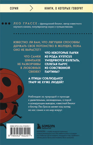 Любовь и смерть в живой природе. Брачные игры животных, обряды прощания и другие причуды биологии 9785042162251