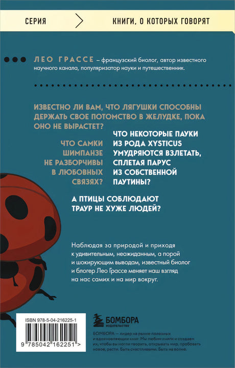 Любовь и смерть в живой природе. Брачные игры животных, обряды прощания и другие причуды биологии 9785042162251