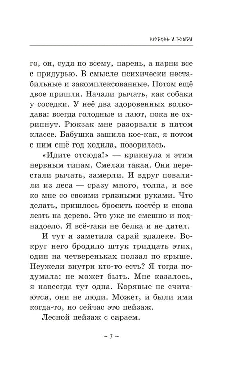 Любовь и зомби null - 5
