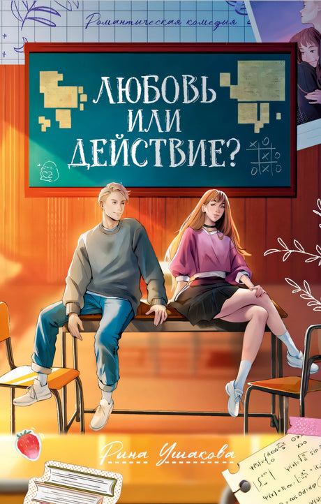 Любовь или действие? 9785002521203