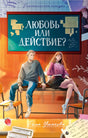 Любовь или действие? 9785002521203