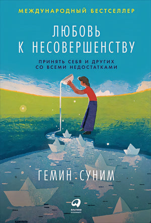 Обложка Любовь к несовершенству:  Принять себя и других со всеми недостатками 978-5-9614-2710-3