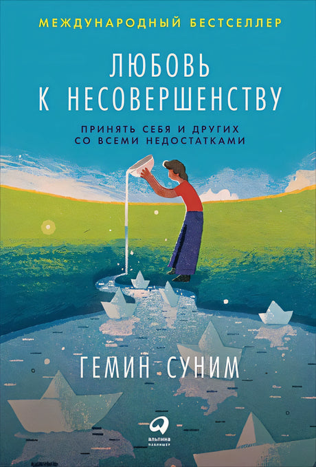 Обложка Любовь к несовершенству:  Принять себя и других со всеми недостатками 978-5-9614-2710-3