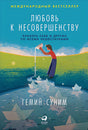 Обложка Любовь к несовершенству:  Принять себя и других со всеми недостатками 978-5-9614-2710-3