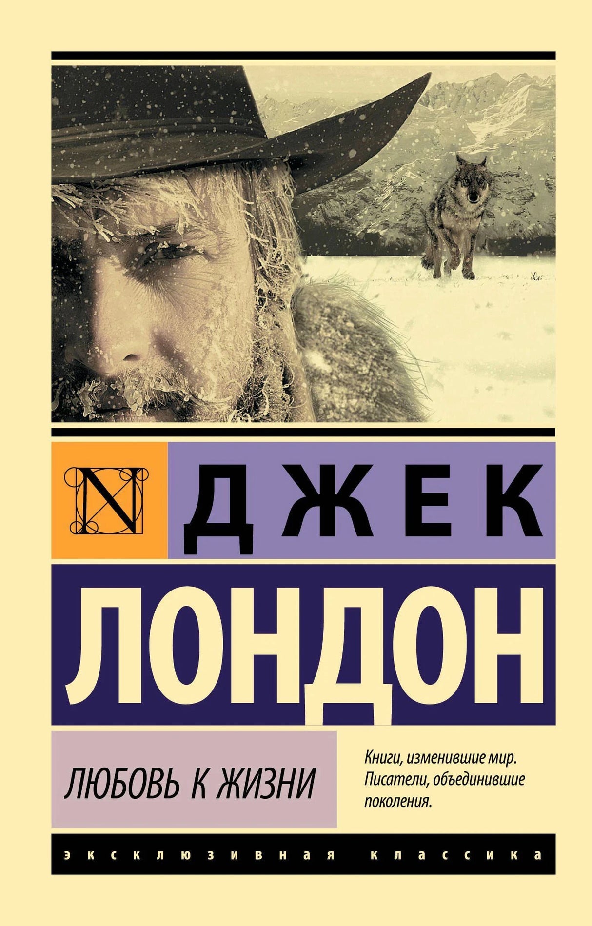 Обложка книги Джека Лондона «Любовь к жизни» с портретом мужчины и волком