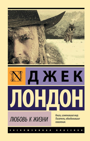 Обложка книги Джека Лондона «Любовь к жизни» с портретом мужчины и волком