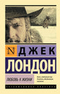 Обложка книги Джека Лондона «Любовь к жизни» с портретом мужчины и волком