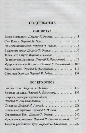 Страница содержания со сборниками «Сын Волка» и «Бог его отцов»