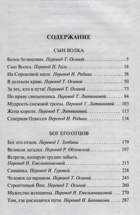 Страница содержания со сборниками «Сын Волка» и «Бог его отцов»