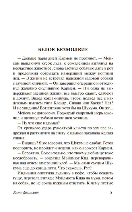 Текстовая страница рассказа «Белое безмолвие» с номером 5