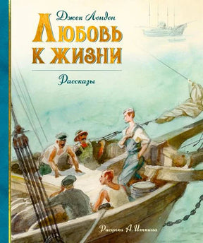 Обложка сборника Джека Лондона «Любовь к жизни» с моряками в лодке
