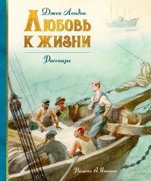 Обложка сборника Джека Лондона «Любовь к жизни» с моряками в лодке