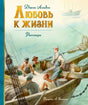 Обложка сборника Джека Лондона «Любовь к жизни» с моряками в лодке