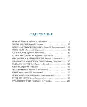 Страница содержания сборника рассказов Джека Лондона