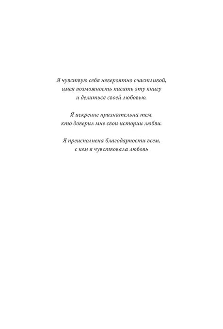 Страница с посвящением и благодарностью людям, поделившимся историями любви.