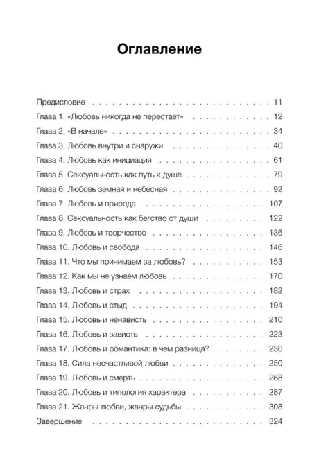 Страница «Оглавление» со списком 21 главы и номерами страниц.