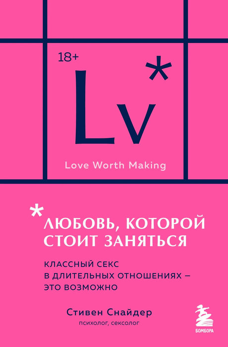 Обложка книги «Любовь, которой стоит заняться» Стивена Снайдера