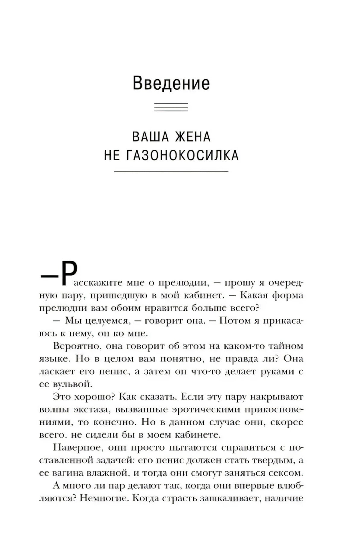Начало введения «Ваша жена не газонокосилка»
