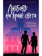 Обложка книги «Любовь на краю света» Ирмгард Крамер с силуэтами пары у виллы