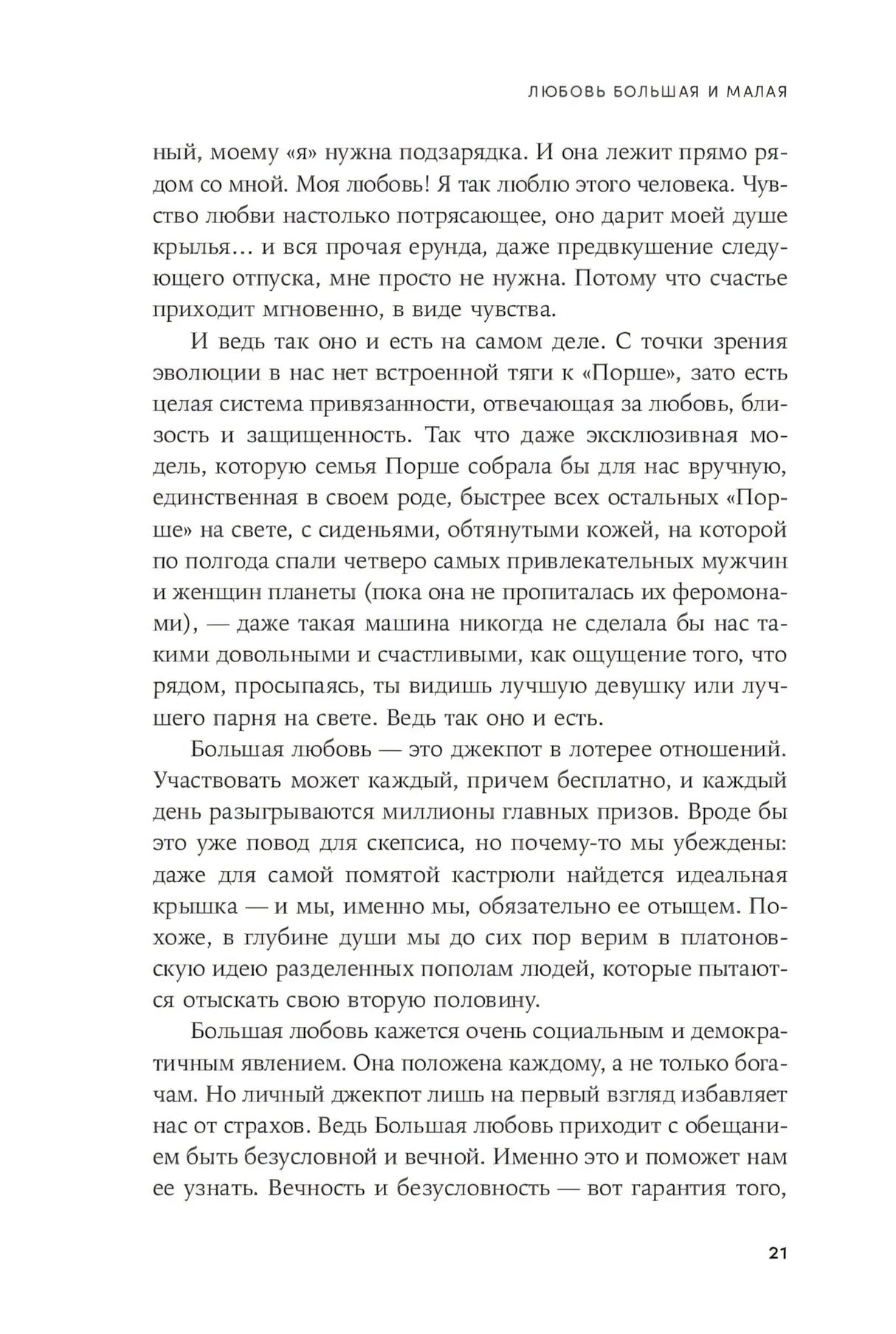 Любовь нуждается в любви: Как сохранить чувства на всю жизнь null - 6