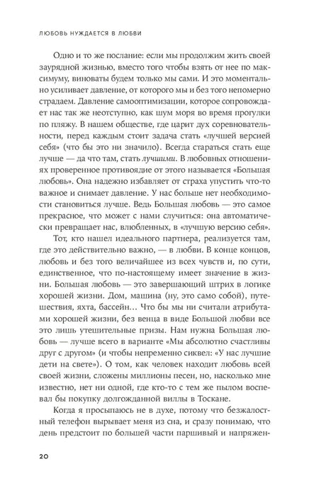 Любовь нуждается в любви: Как сохранить чувства на всю жизнь null - 5